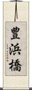 豊浜橋 Scroll