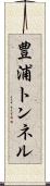 豊浦トンネル Scroll
