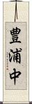 豊浦中 Scroll