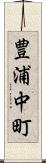 豊浦中町 Scroll