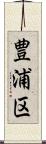 豊浦区 Scroll