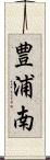 豊浦南 Scroll