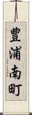 豊浦南町 Scroll