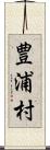 豊浦村 Scroll