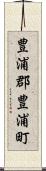 豊浦郡豊浦町 Scroll