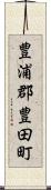 豊浦郡豊田町 Scroll