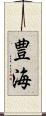 豊海 Scroll