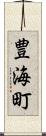 豊海町 Scroll