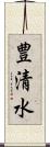 豊清水 Scroll