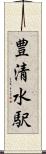 豊清水駅 Scroll