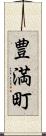 豊満町 Scroll
