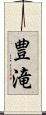 豊滝 Scroll