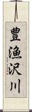 豊漁沢川 Scroll