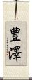 豊澤 Scroll