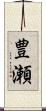 豊瀬 Scroll