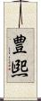 豊煕 Scroll