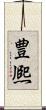 豊熈 Scroll