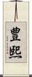 豊熙 Scroll