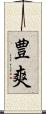 豊爽 Scroll