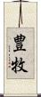 豊牧 Scroll