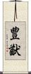 豊猷 Scroll