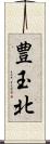 豊玉北 Scroll