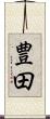 豊田 Scroll