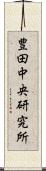 豊田中央研究所 Scroll