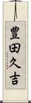 豊田久吉 Scroll