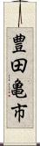 豊田亀市 Scroll