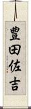 豊田佐吉 Scroll