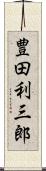 豊田利三郎 Scroll