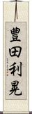 豊田利晃 Scroll