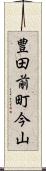 豊田前町今山 Scroll