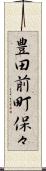豊田前町保々 Scroll