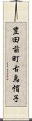 豊田前町古烏帽子 Scroll