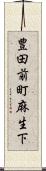 豊田前町麻生下 Scroll