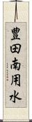 豊田南用水 Scroll
