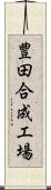 豊田合成工場 Scroll