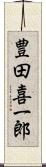 豊田喜一郎 Scroll