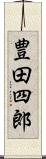 豊田四郎 Scroll