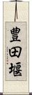 豊田堰 Scroll