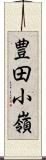 豊田小嶺 Scroll