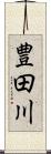 豊田川 Scroll