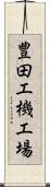 豊田工機工場 Scroll