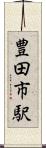 豊田市駅 Scroll
