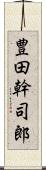 豊田幹司郎 Scroll