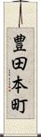 豊田本町 Scroll