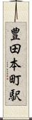 豊田本町駅 Scroll