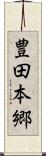 豊田本郷 Scroll